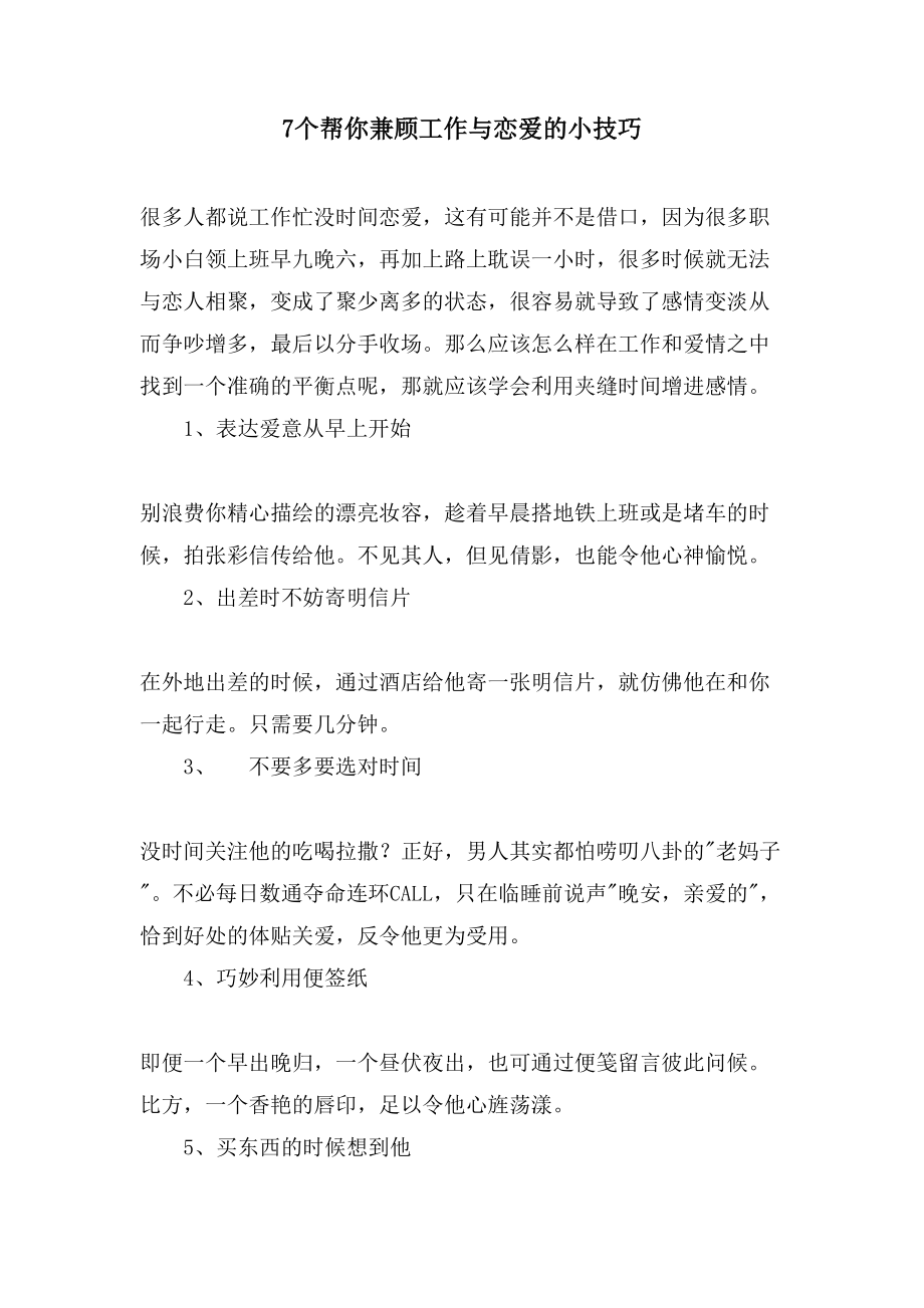 7个帮你兼顾工作与恋爱的小技巧_第1页