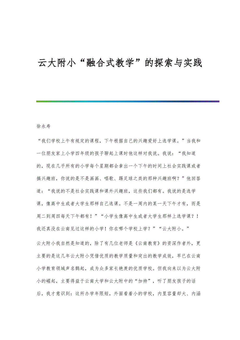 云大附小融合式教学的探索与实践_第1页