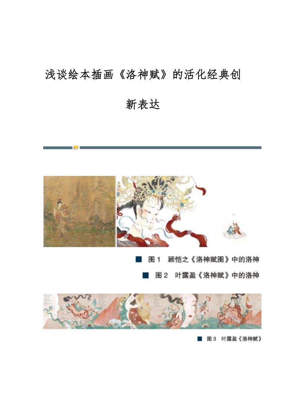 浅谈绘本插画《洛神赋》的活化经典创新表达_第1页