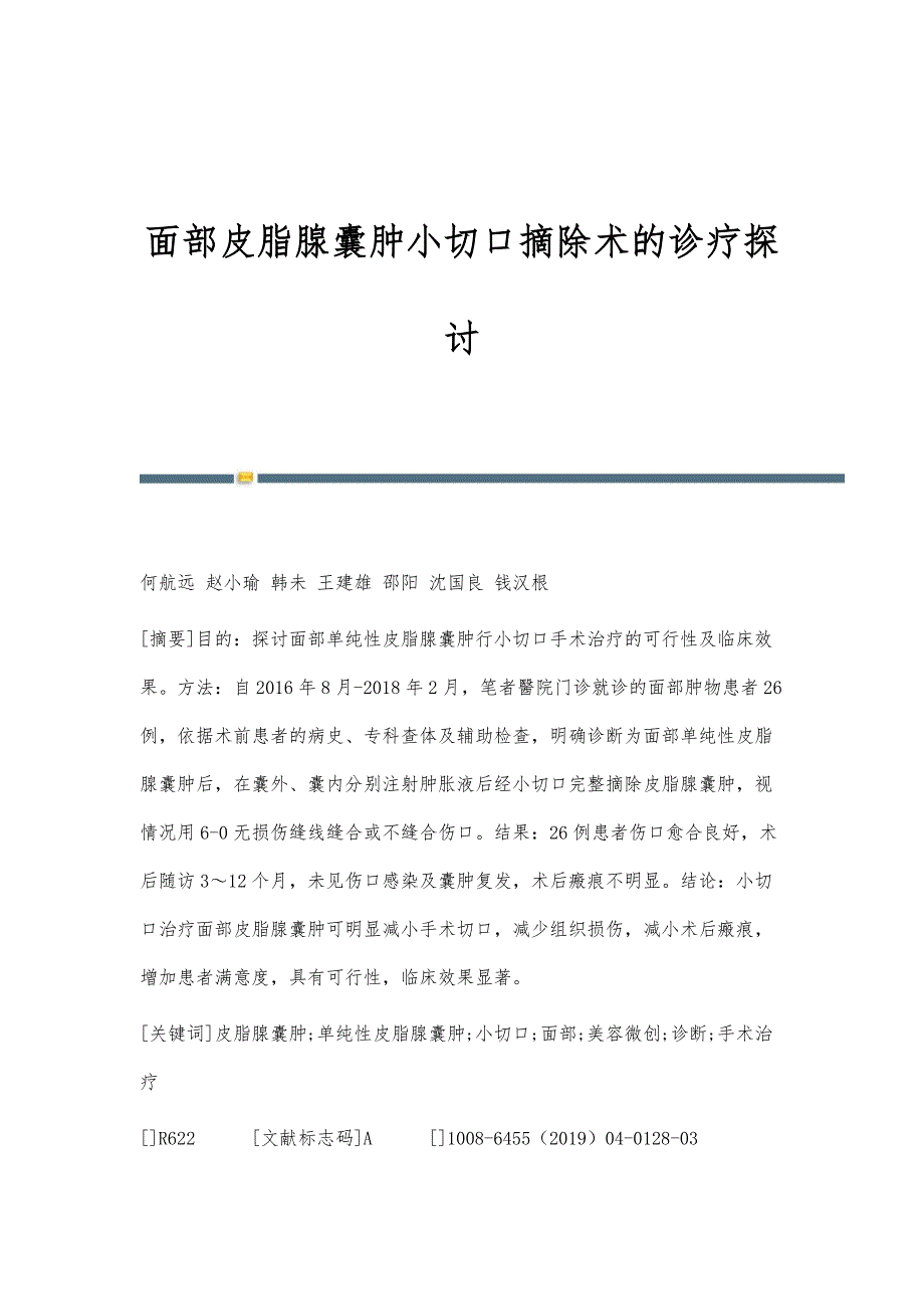 面部皮脂腺囊肿小切口摘除术的诊疗探讨_第1页