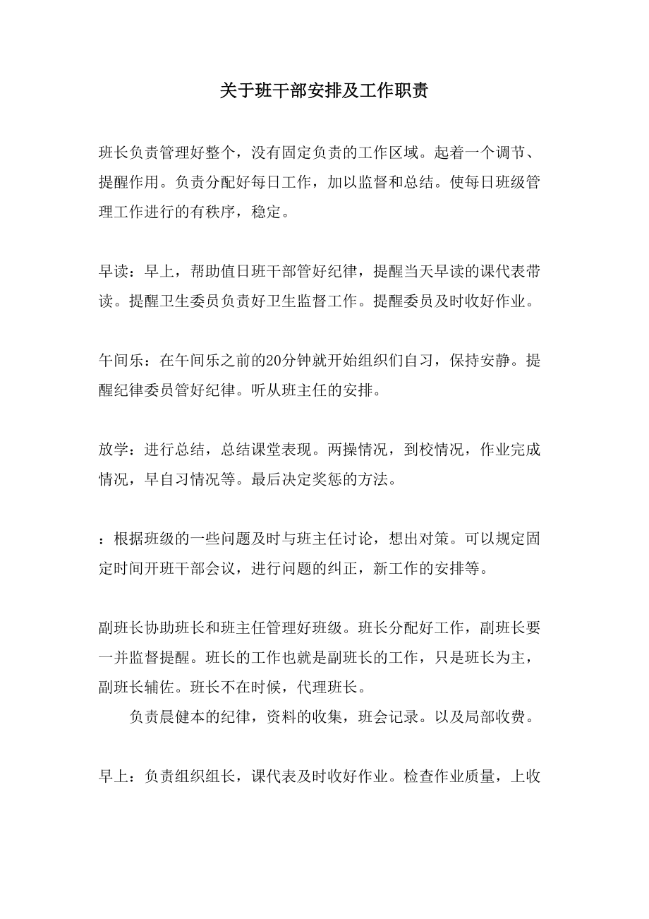 关于班干部安排及工作职责_第1页