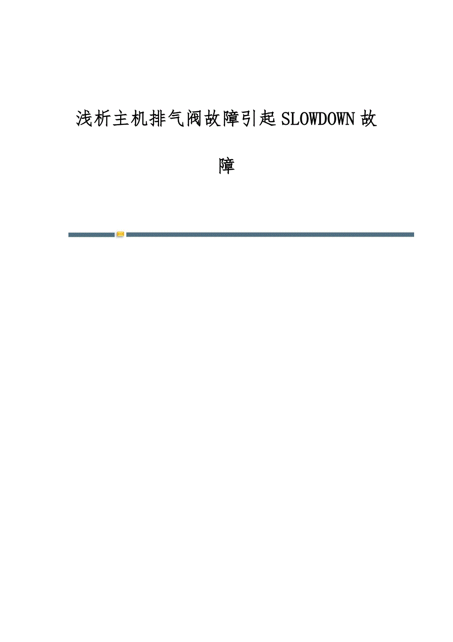浅析主机排气阀故障引起SLOWDOWN故障_第1页