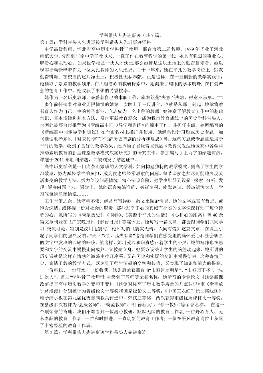 学科带头人先进事迹（共7篇）_第1页