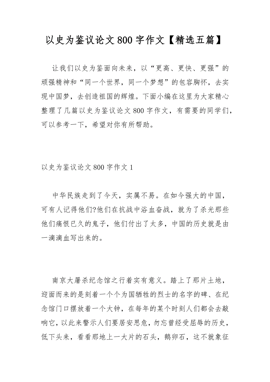 以史为鉴议论文800字作文【精选五篇】_第1页