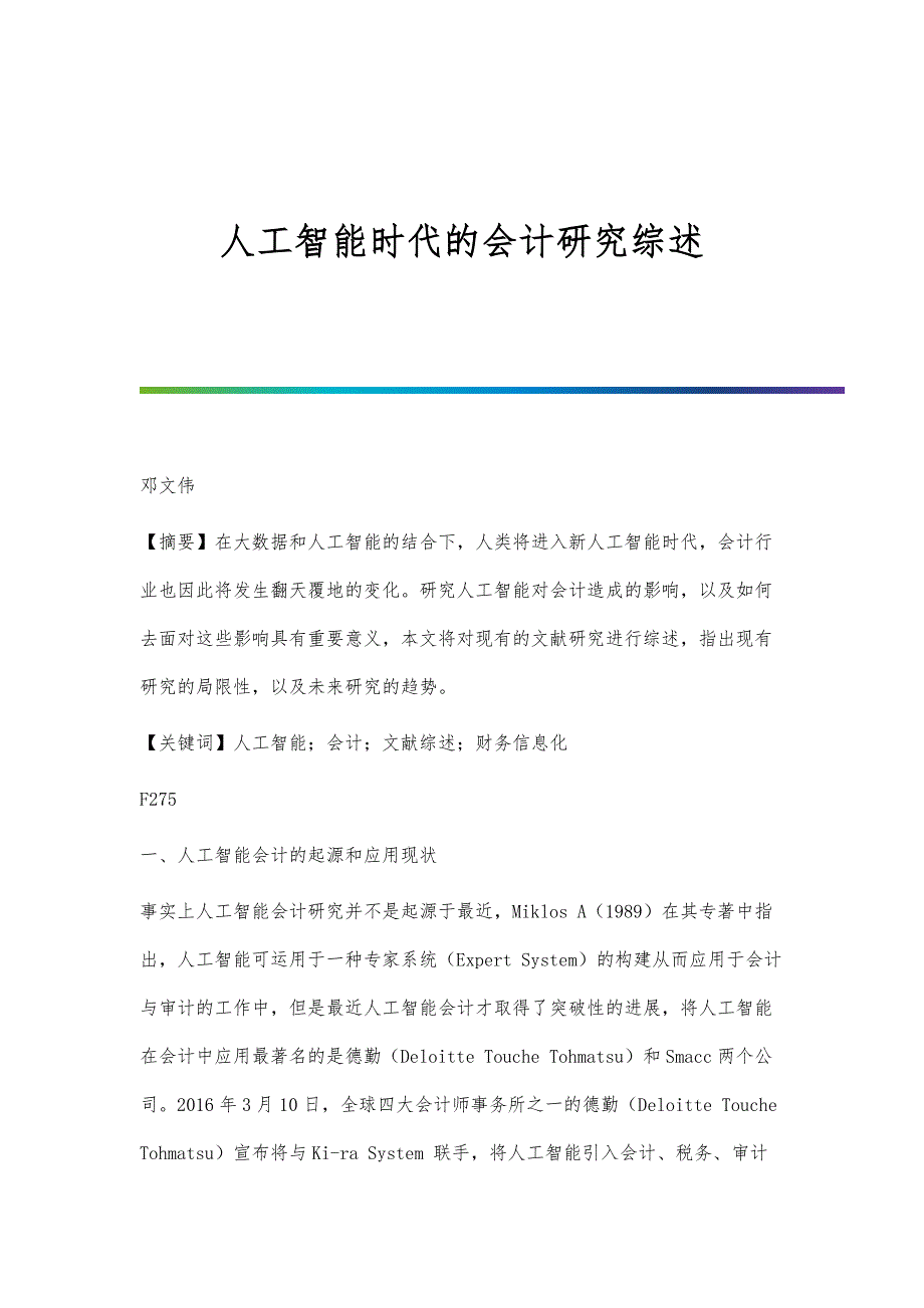 人工智能时代的会计研究综述_第1页