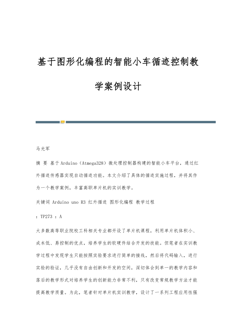 基于图形化编程的智能小车循迹控制教学案例设计_第1页