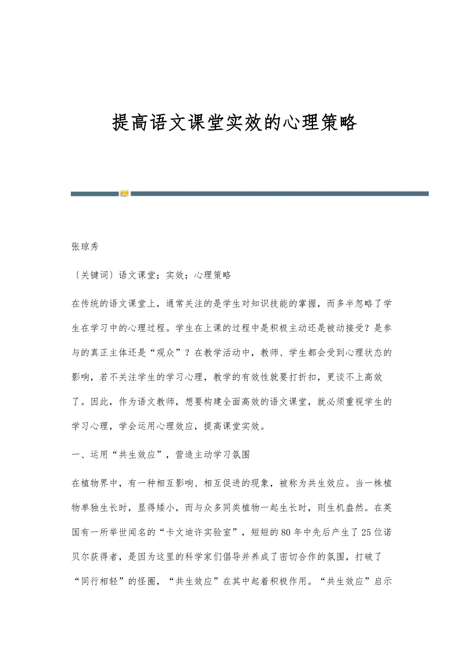 提高语文课堂实效的心理策略_第1页