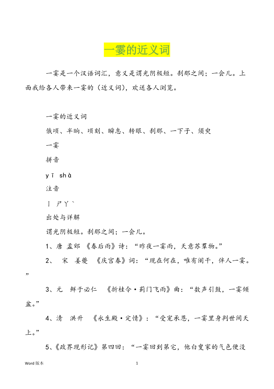 一霎的近义词_第1页
