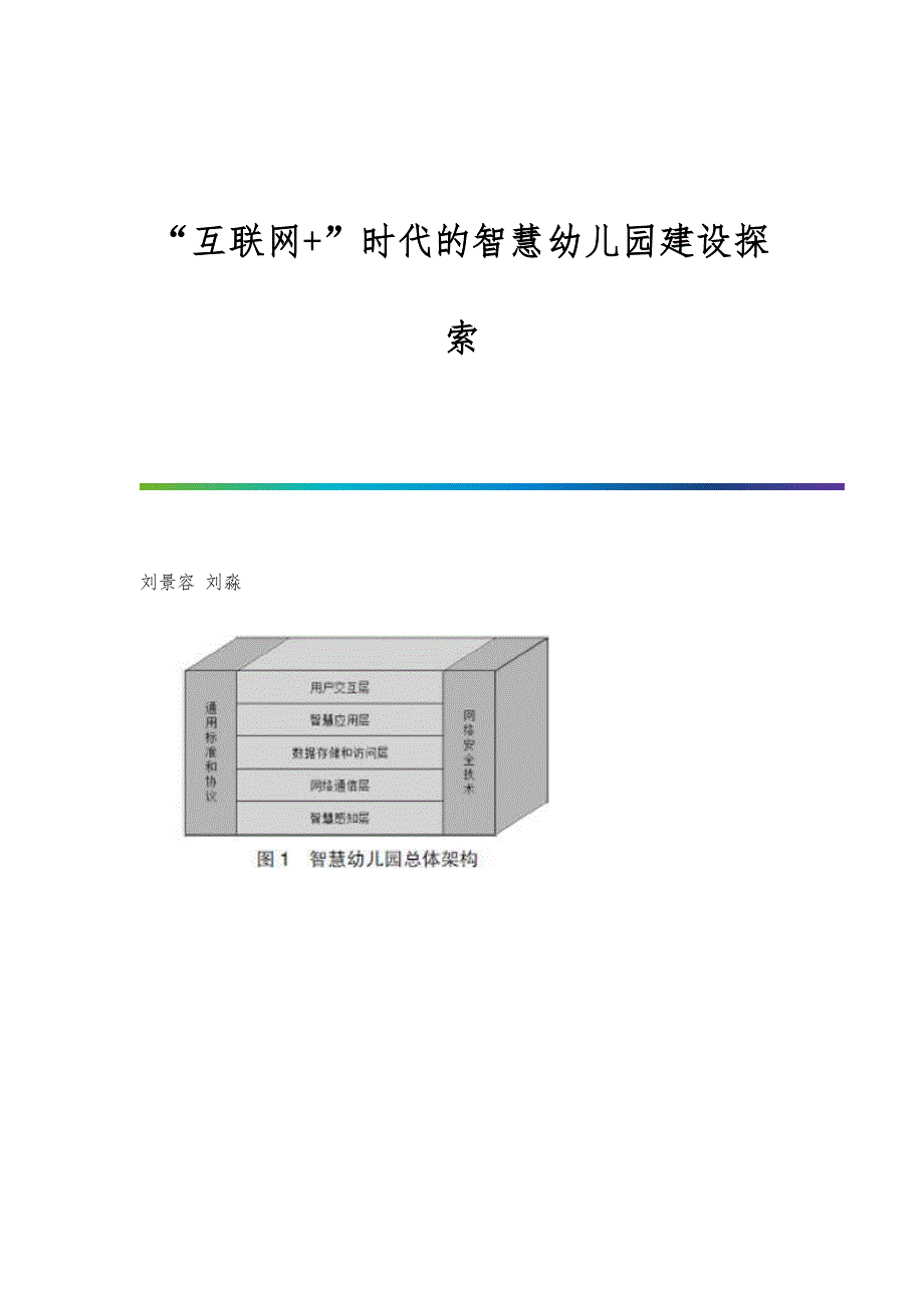 互联网+时代的智慧幼儿园建设探索_第1页