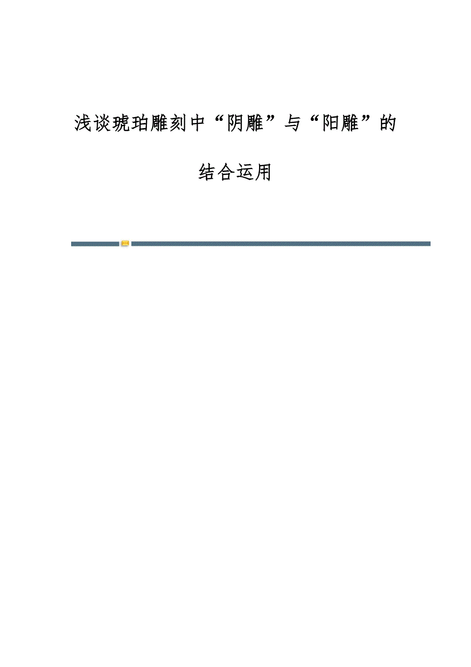 浅谈琥珀雕刻中阴雕与阳雕的结合运用_第1页