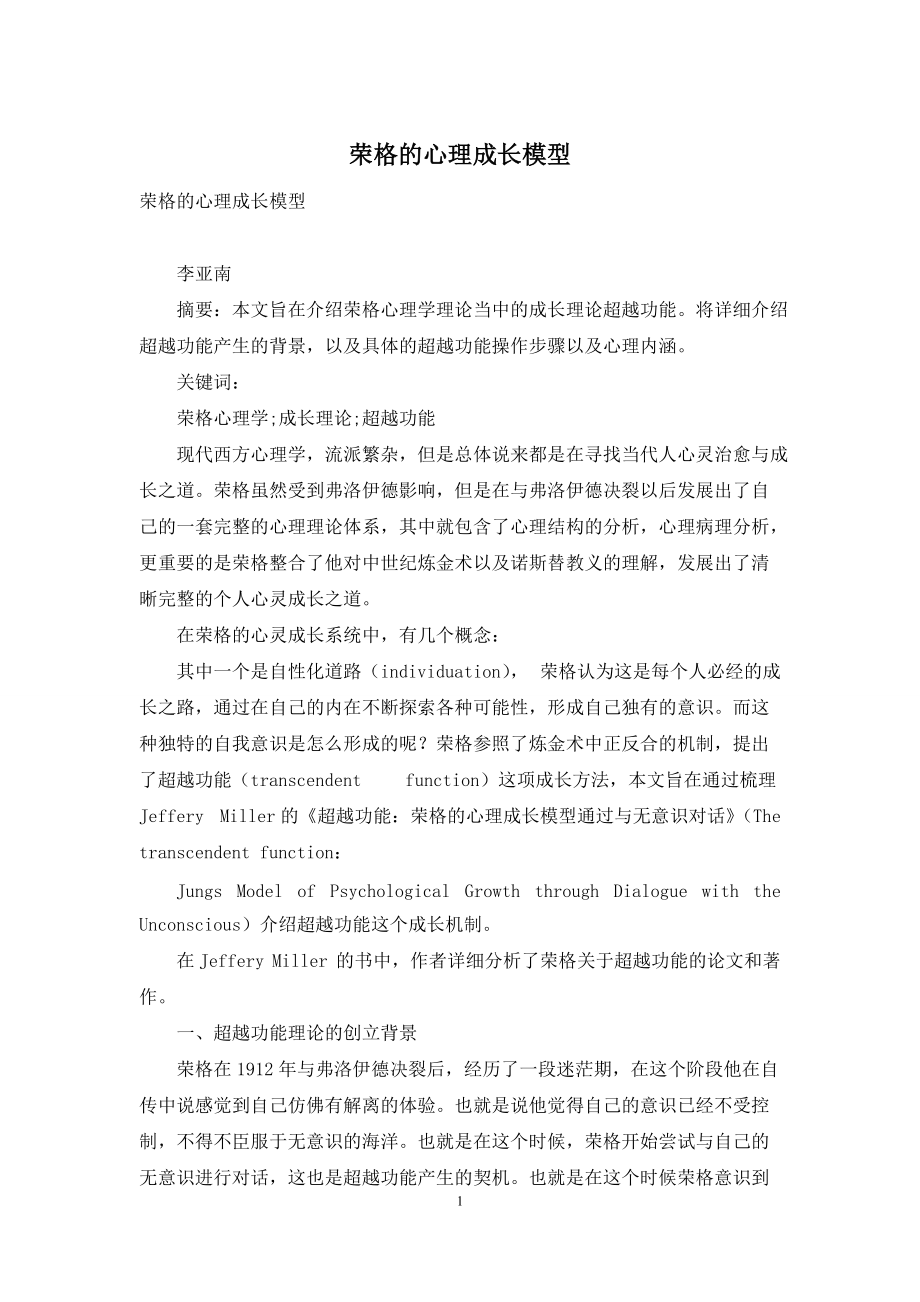 荣格的心理成长模型_第1页