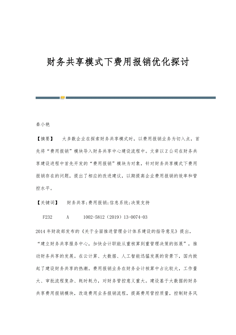 财务共享模式下费用报销优化探讨_第1页