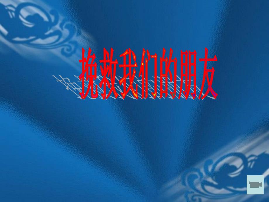 蓝色海洋 蓝色家园 挽救我们的朋友_第1页