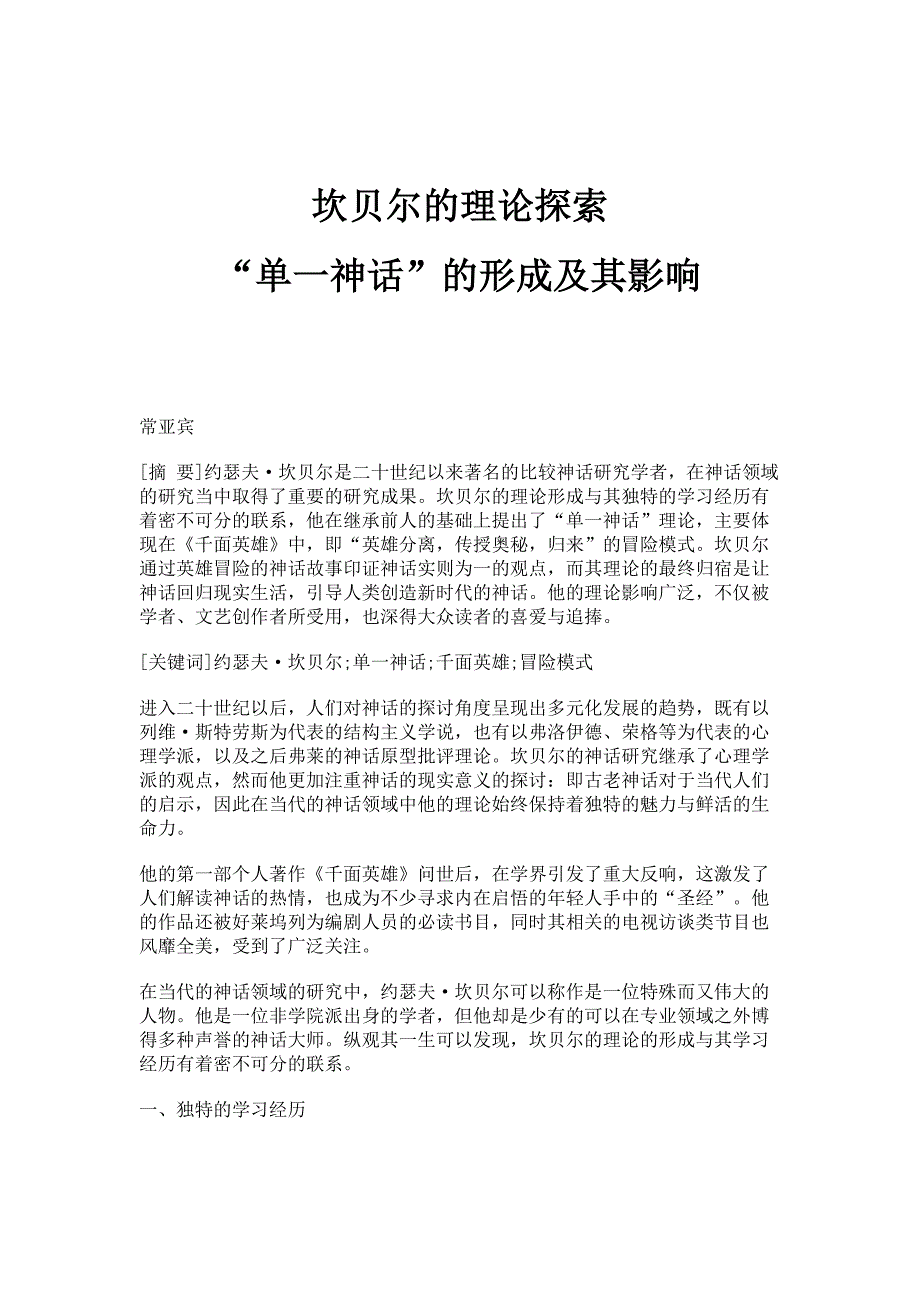 坎贝尔的理论探索：单一神话的形成及其影响_第1页