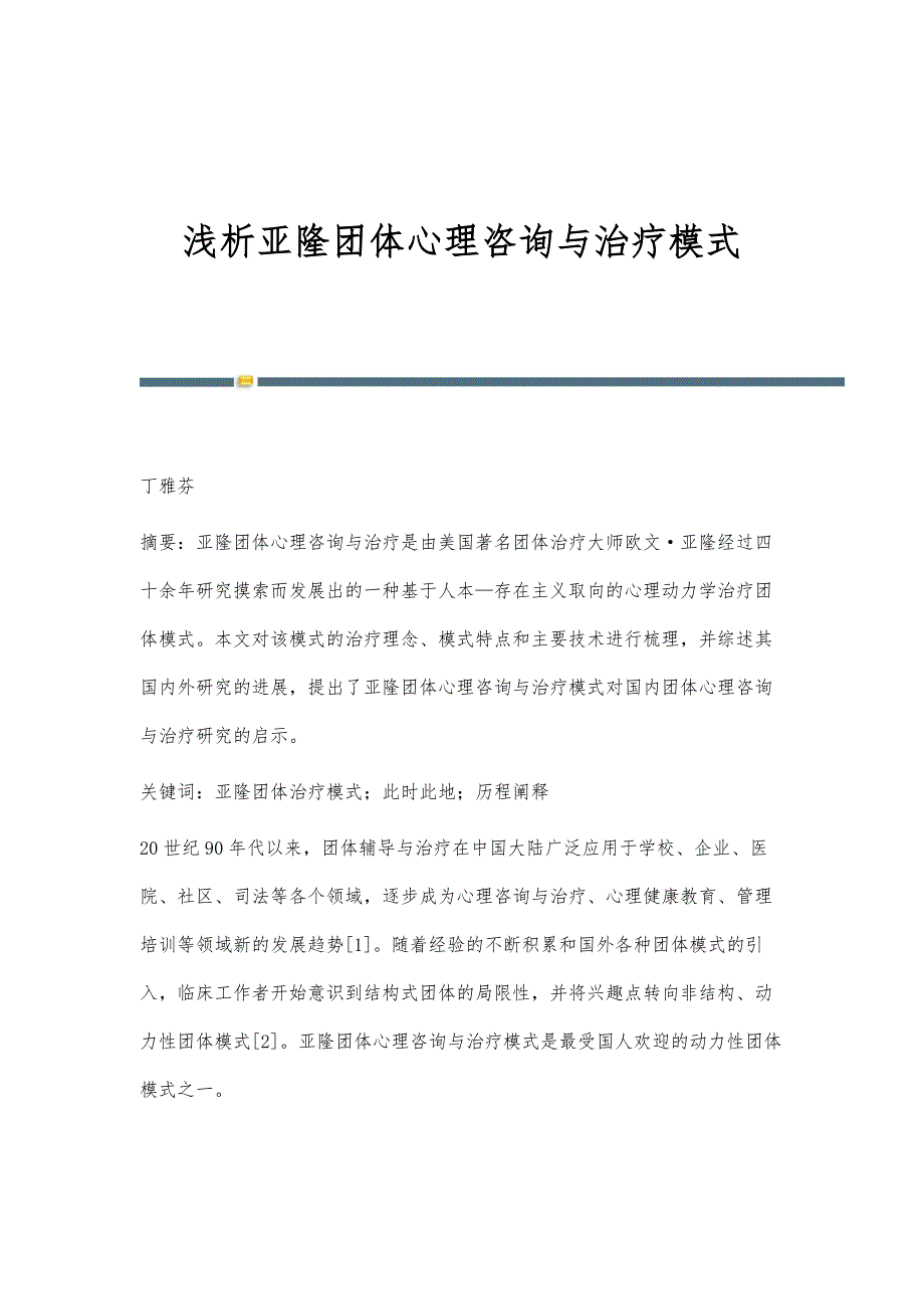 浅析亚隆团体心理咨询与治疗模式_第1页
