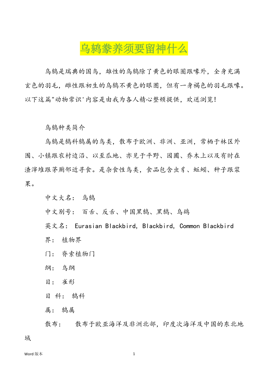 乌鸫豢养须要留神什么_第1页