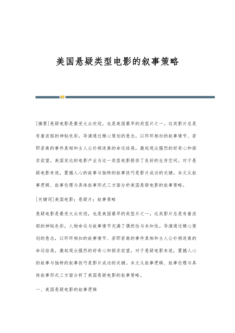 美国悬疑类型电影的叙事策略_第1页
