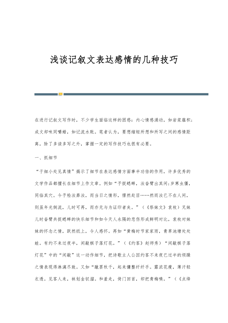 浅谈记叙文表达感情的几种技巧_第1页