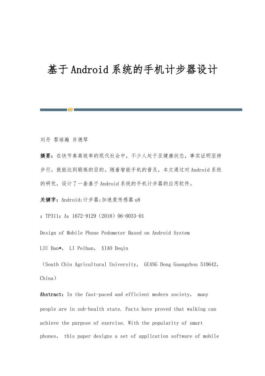 基于Android系统的手机计步器设计_第1页