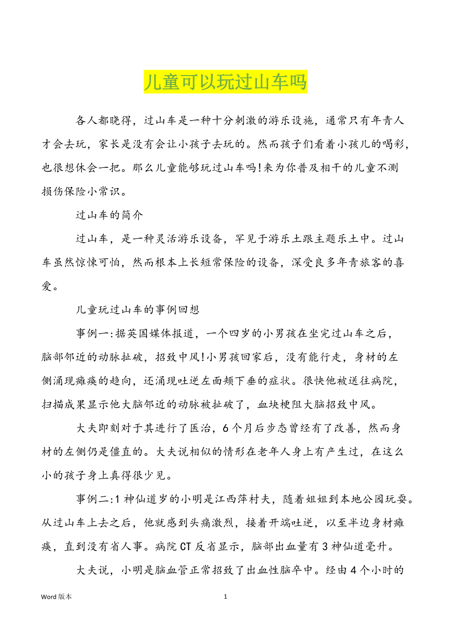 儿童可以玩过山车吗_第1页