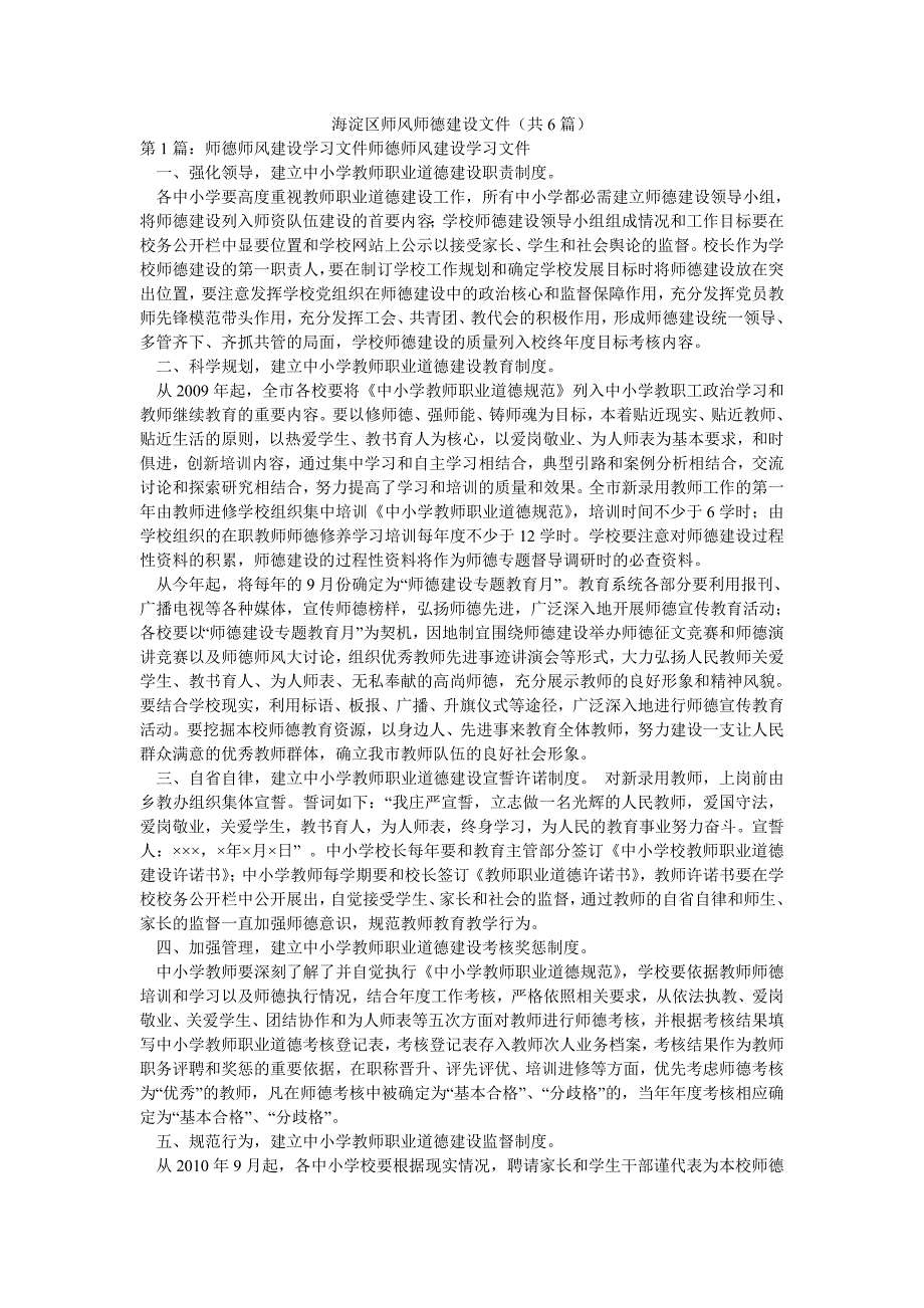 海淀区师风师德建设文件（共6篇）_第1页