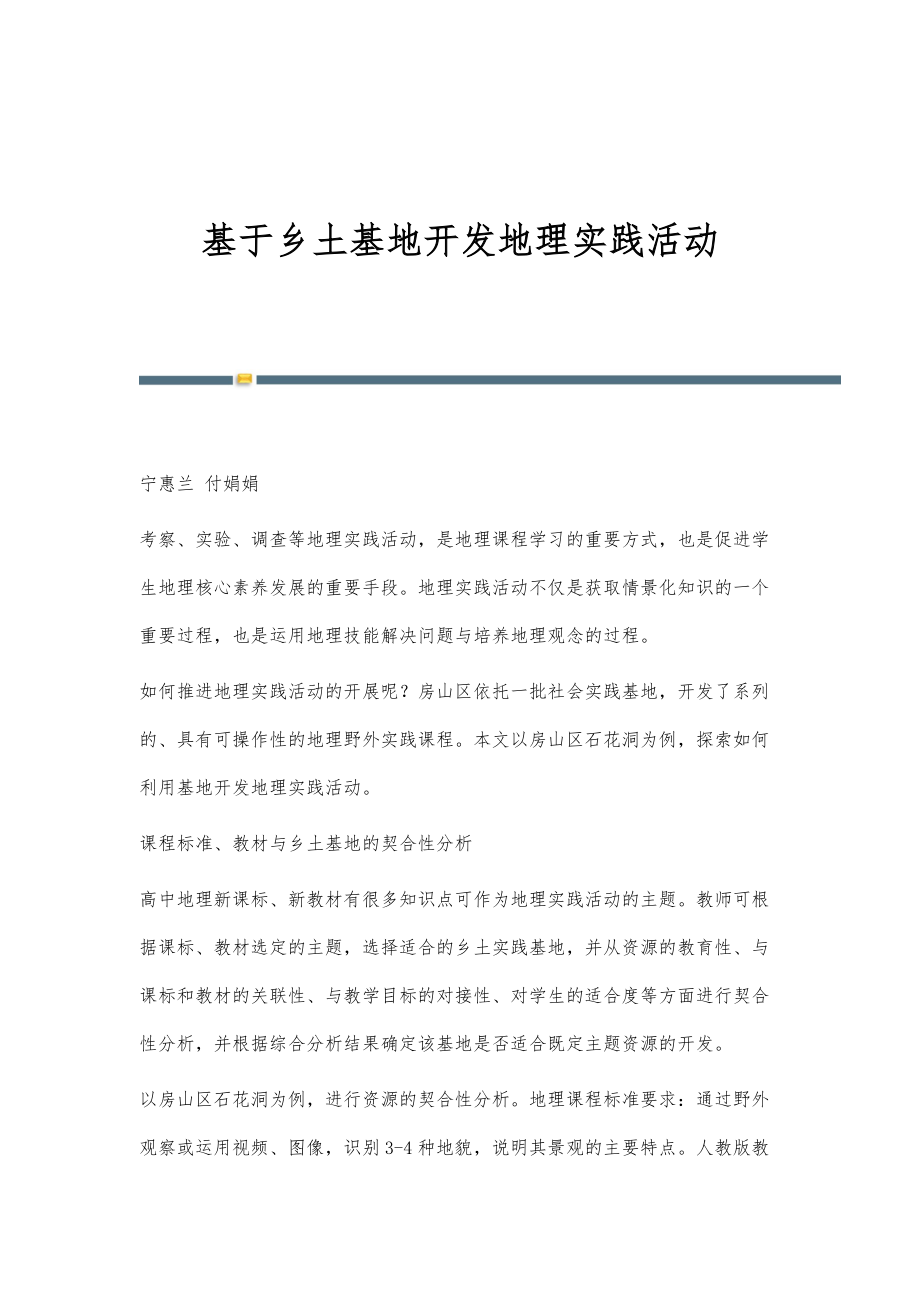 基于乡土基地开发地理实践活动_第1页