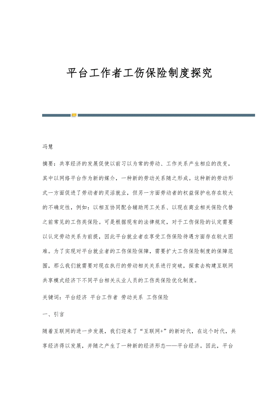 平台工作者工伤保险制度探究_第1页