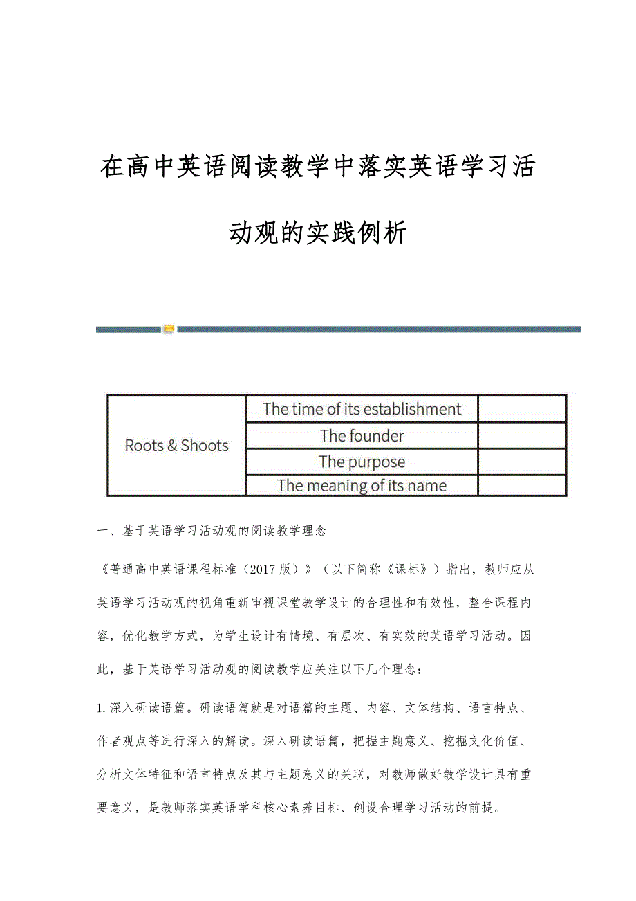 在高中英语阅读教学中落实英语学习活动观的实践例析_第1页