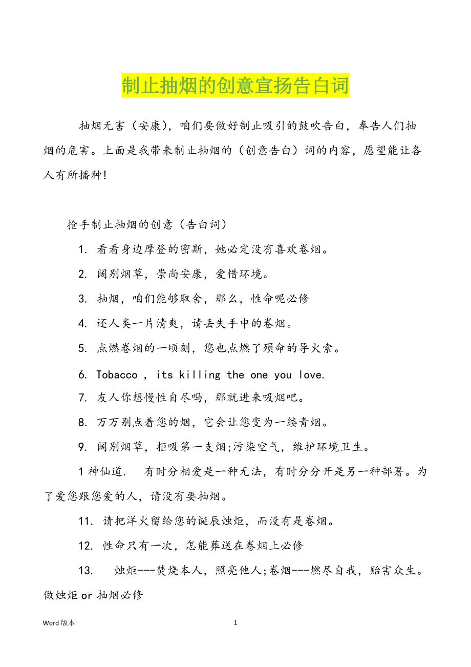 制止抽烟的创意宣扬告白词_第1页