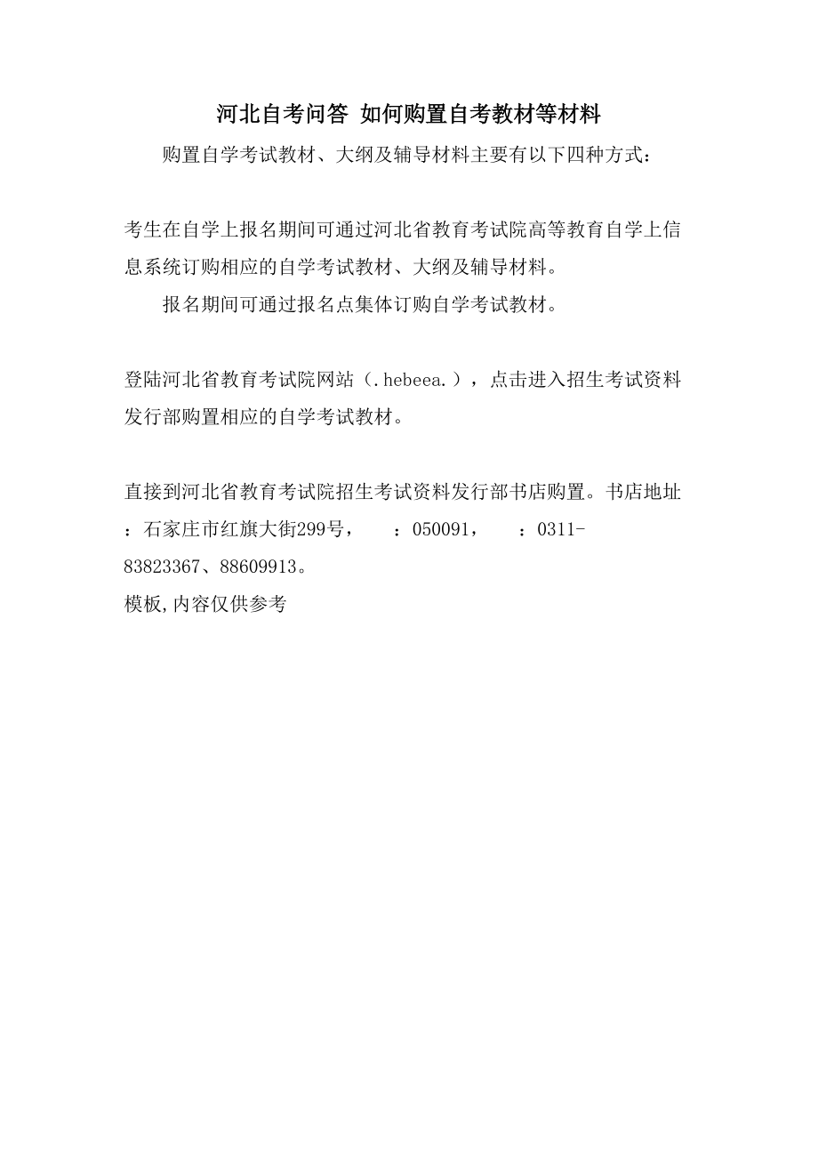 河北自考问答如何购买自考教材等材料_第1页
