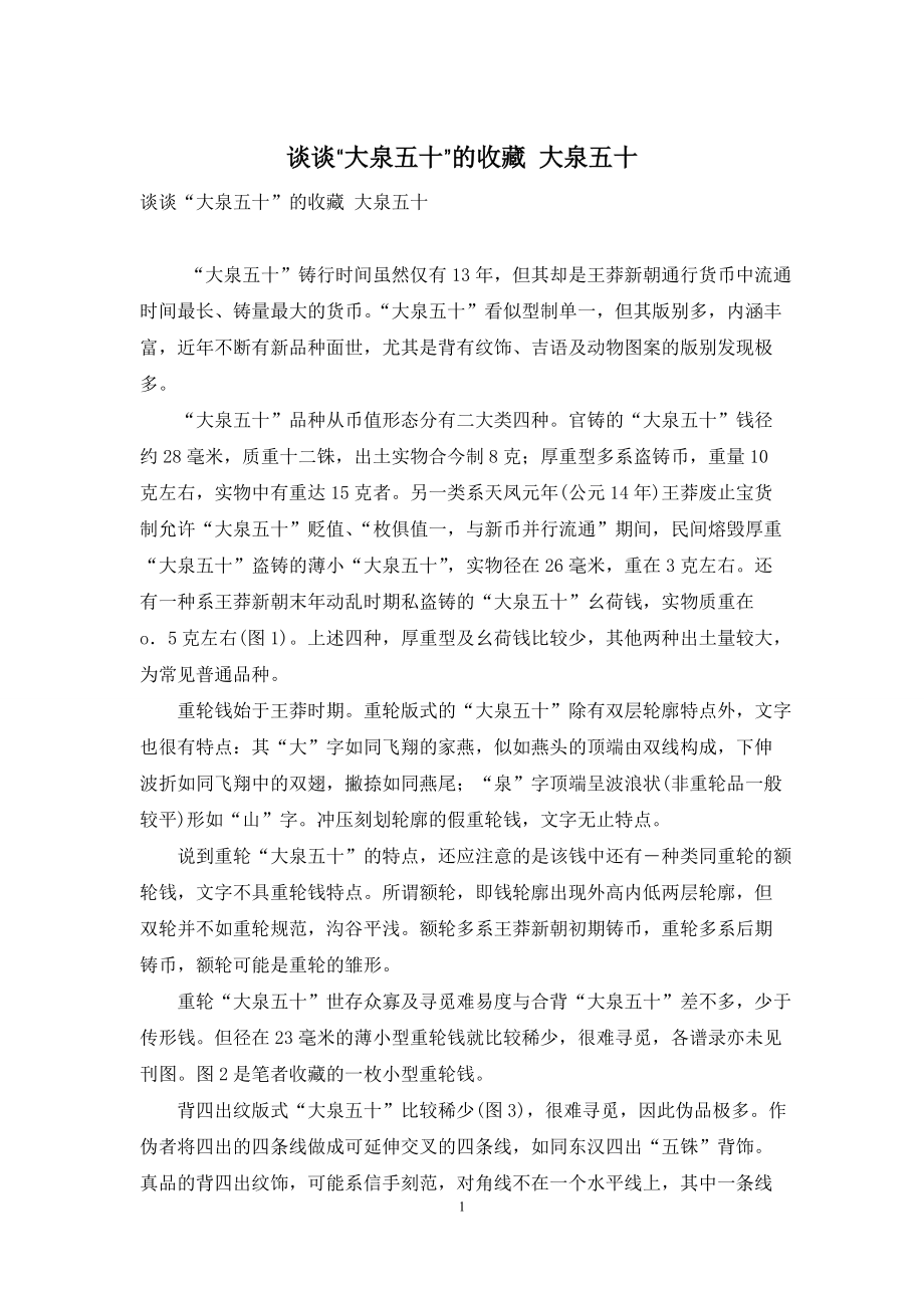 谈谈“大泉五十”的收藏-大泉五十_第1页