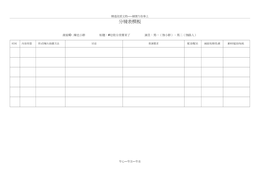 短视频分镜表模板(共2页)_第1页
