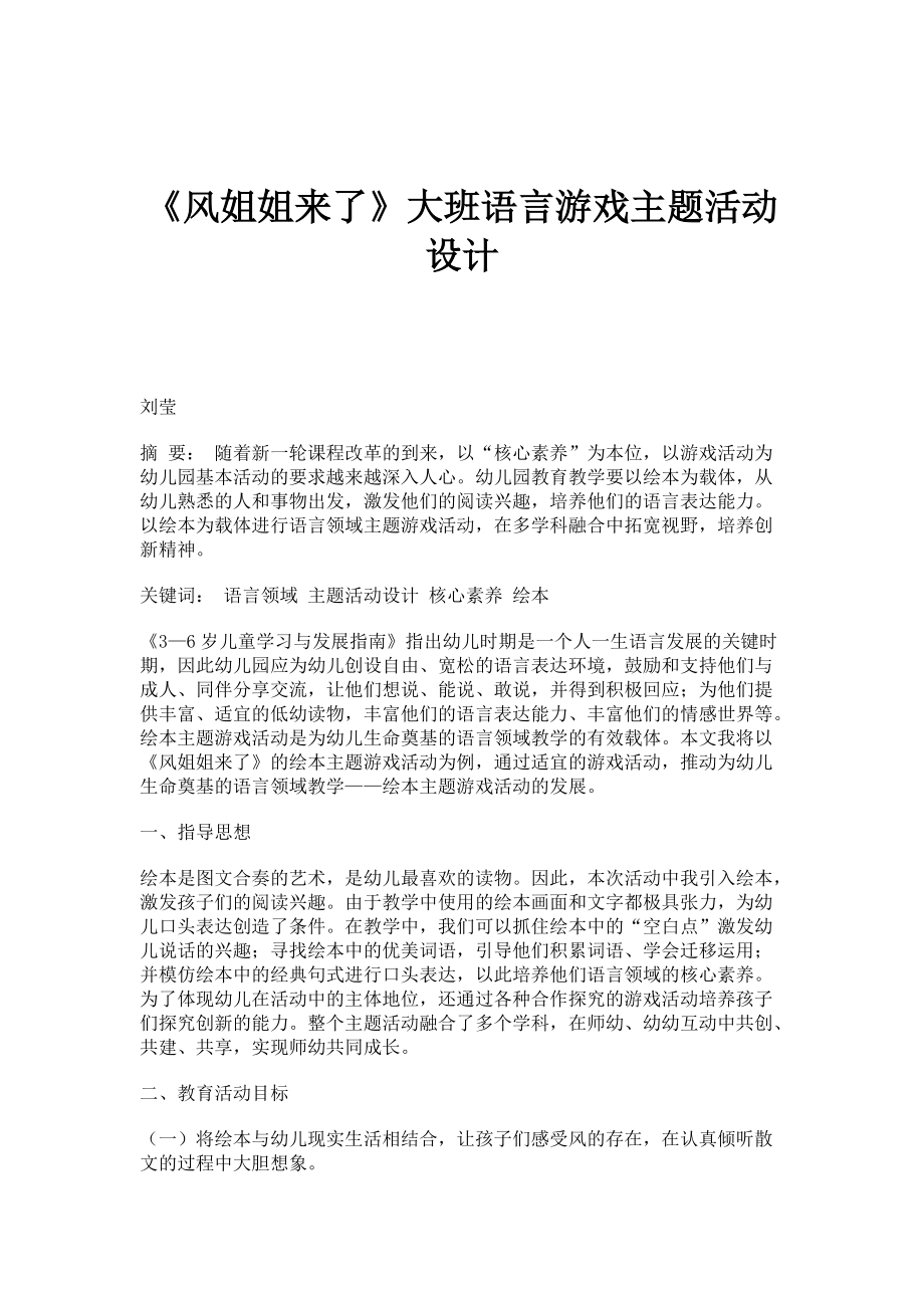 《风姐姐来了》大班语言游戏主题活动设计_第1页