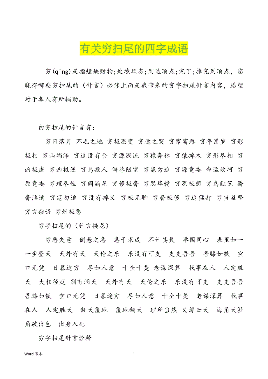 有关穷扫尾的四字成语_第1页
