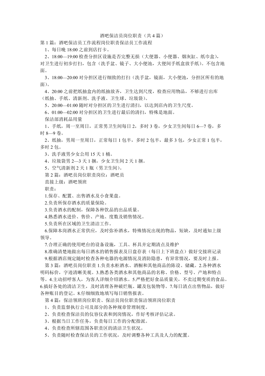 酒吧保洁员岗位职责（共4篇）_第1页