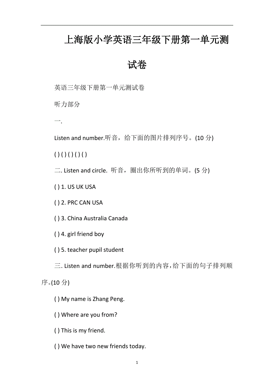 上海版小学英语三年级下册第一单元测试卷_第1页