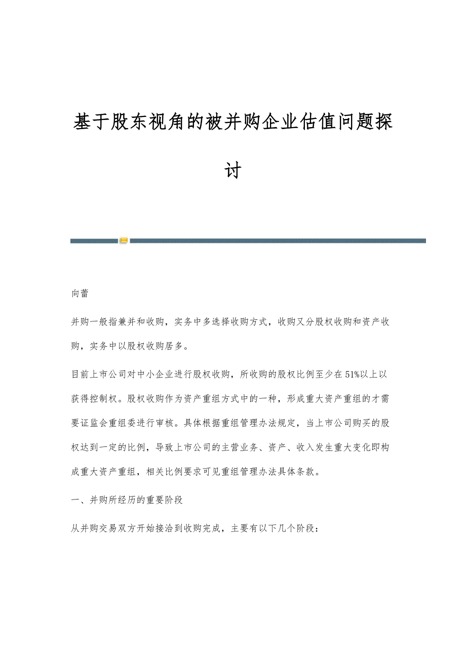 基于股东视角的被并购企业估值问题探讨_第1页