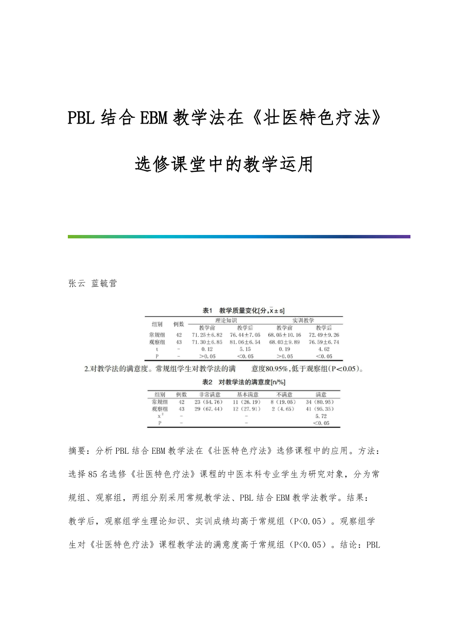 PBL结合EBM教学法在《壮医特色疗法》选修课堂中的教学运用_第1页
