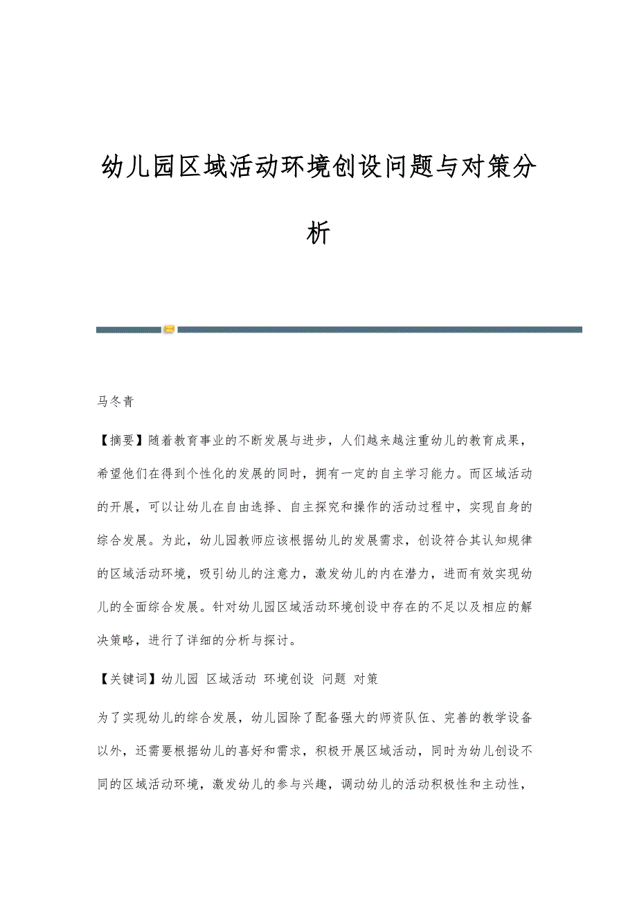 幼儿园区域活动环境创设问题与对策分析_第1页