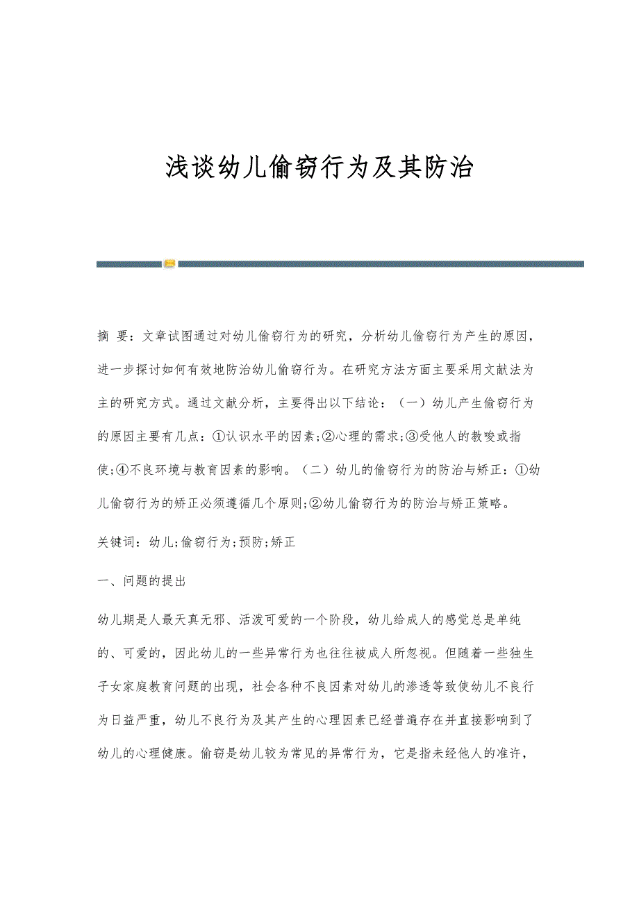 浅谈幼儿偷窃行为及其防治_第1页