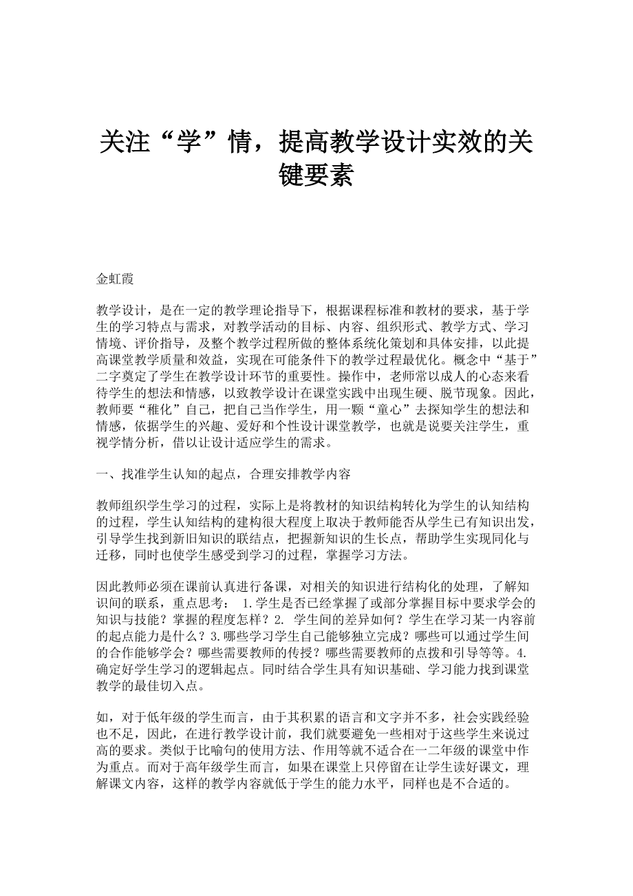 关注学情提高教学设计实效的关键要素_第1页