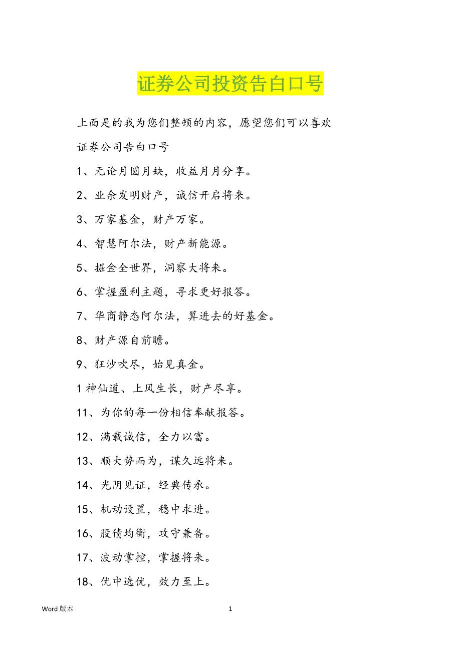 证券公司投资告白口号_第1页