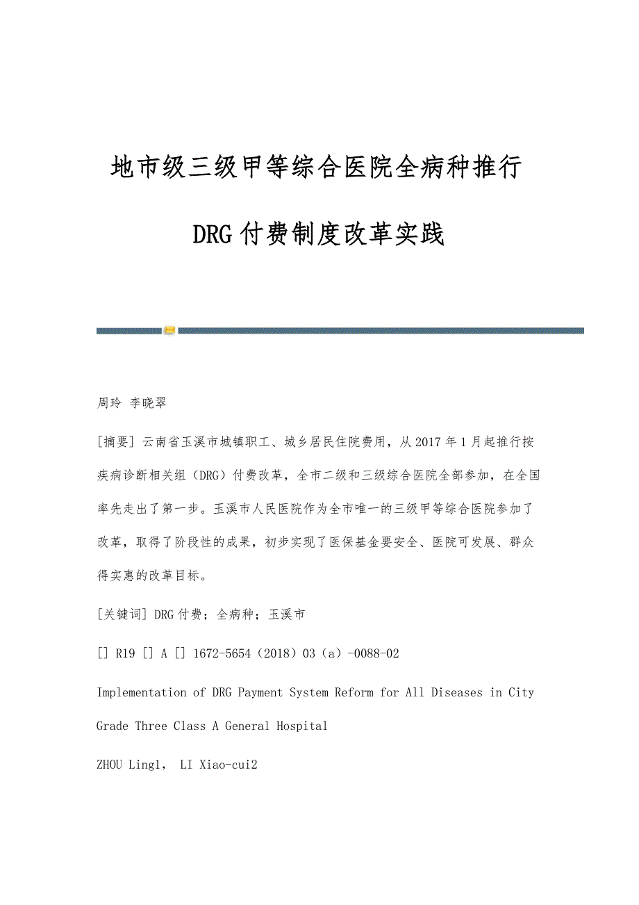 地市级三级甲等综合医院全病种推行DRG付费制度改革实践_第1页