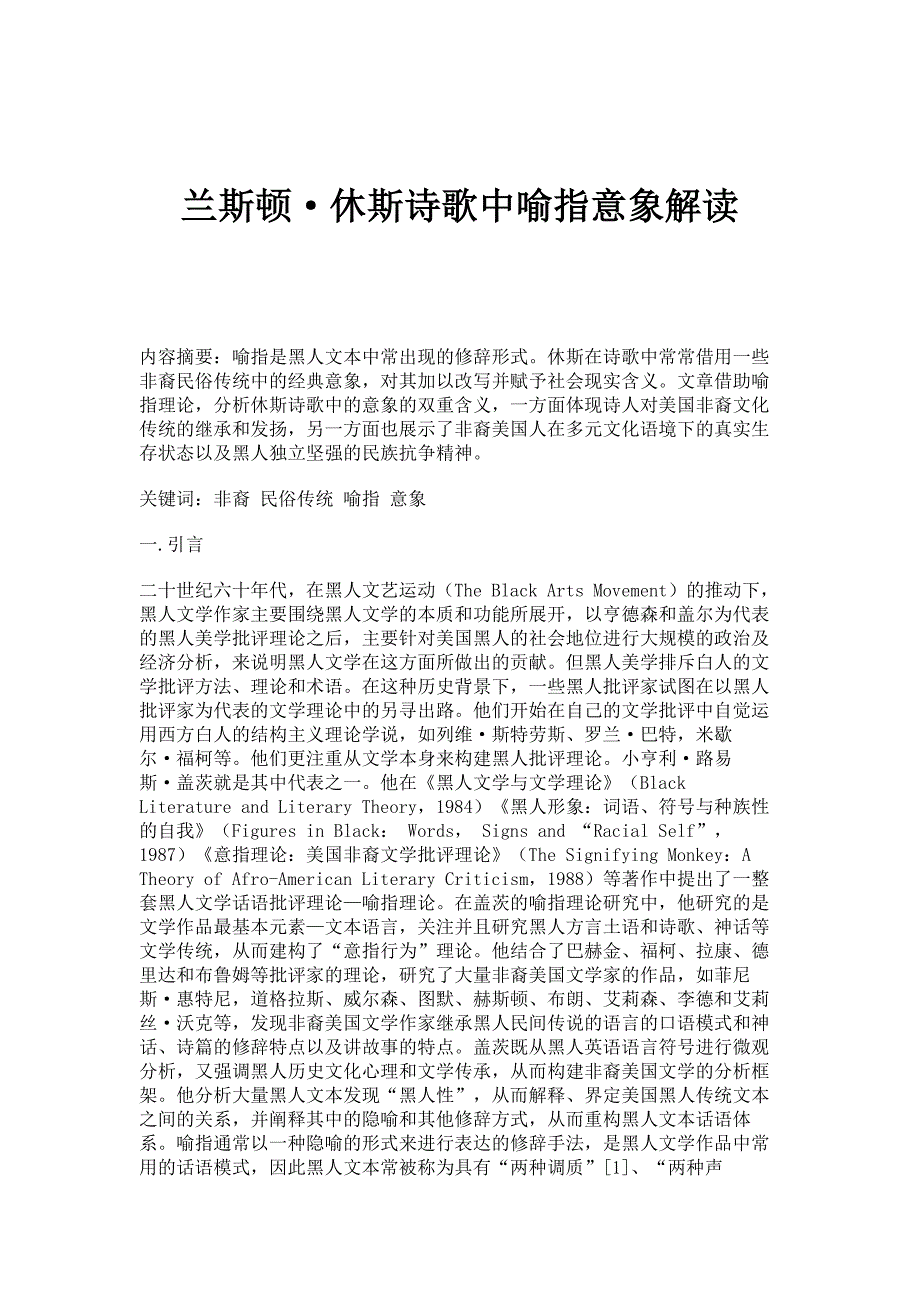 兰斯顿·休斯诗歌中喻指意象解读_第1页