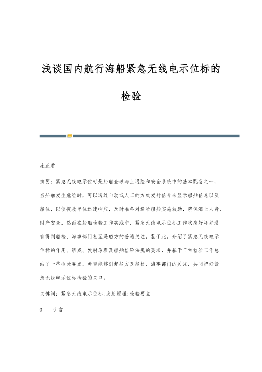 浅谈国内航行海船紧急无线电示位标的检验_第1页