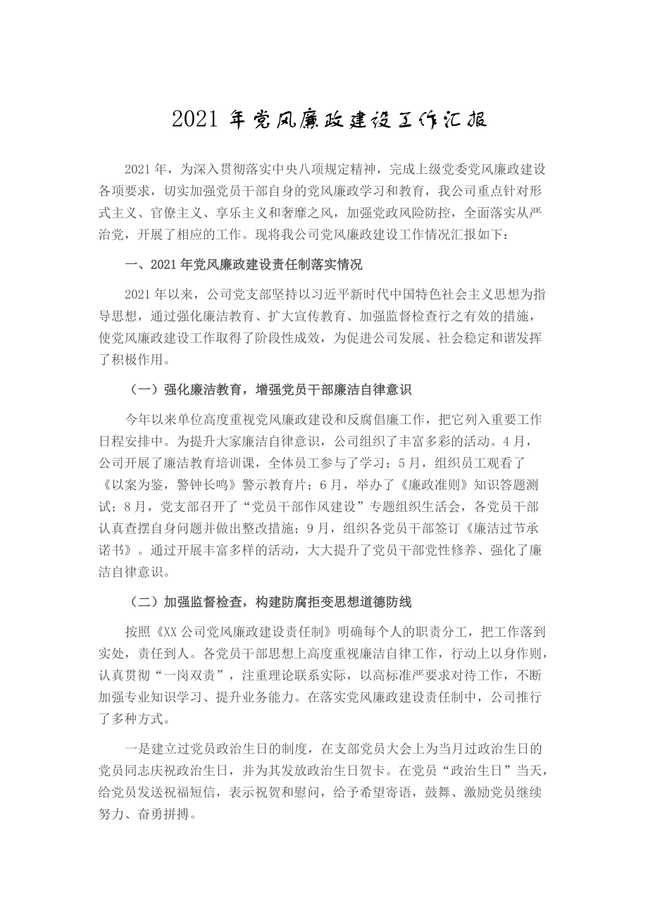 党风廉政建设工作总结汇报（公司1800字）_第1页