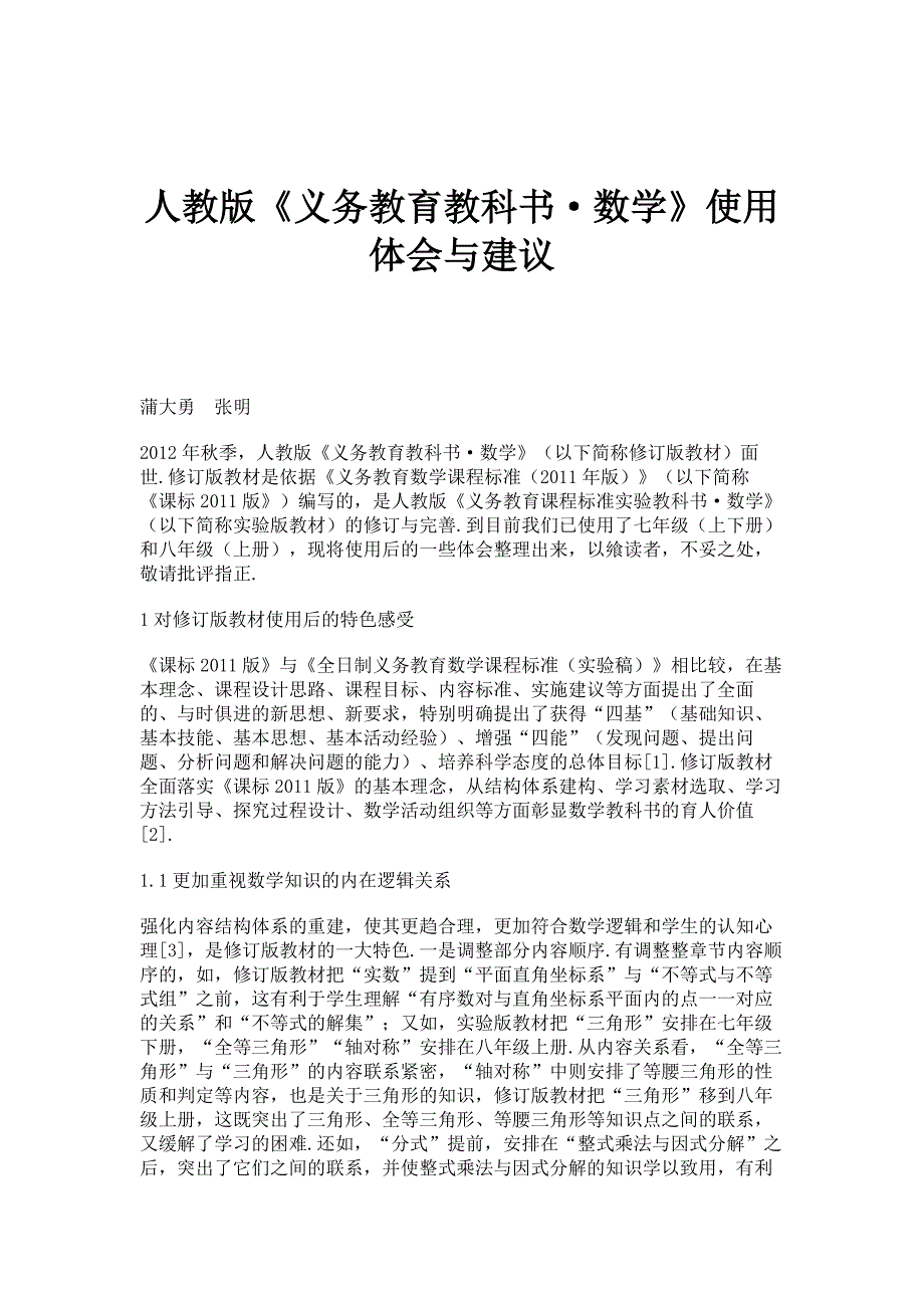 人教版《义务教育教科书数学》使用体会与建议_第1页