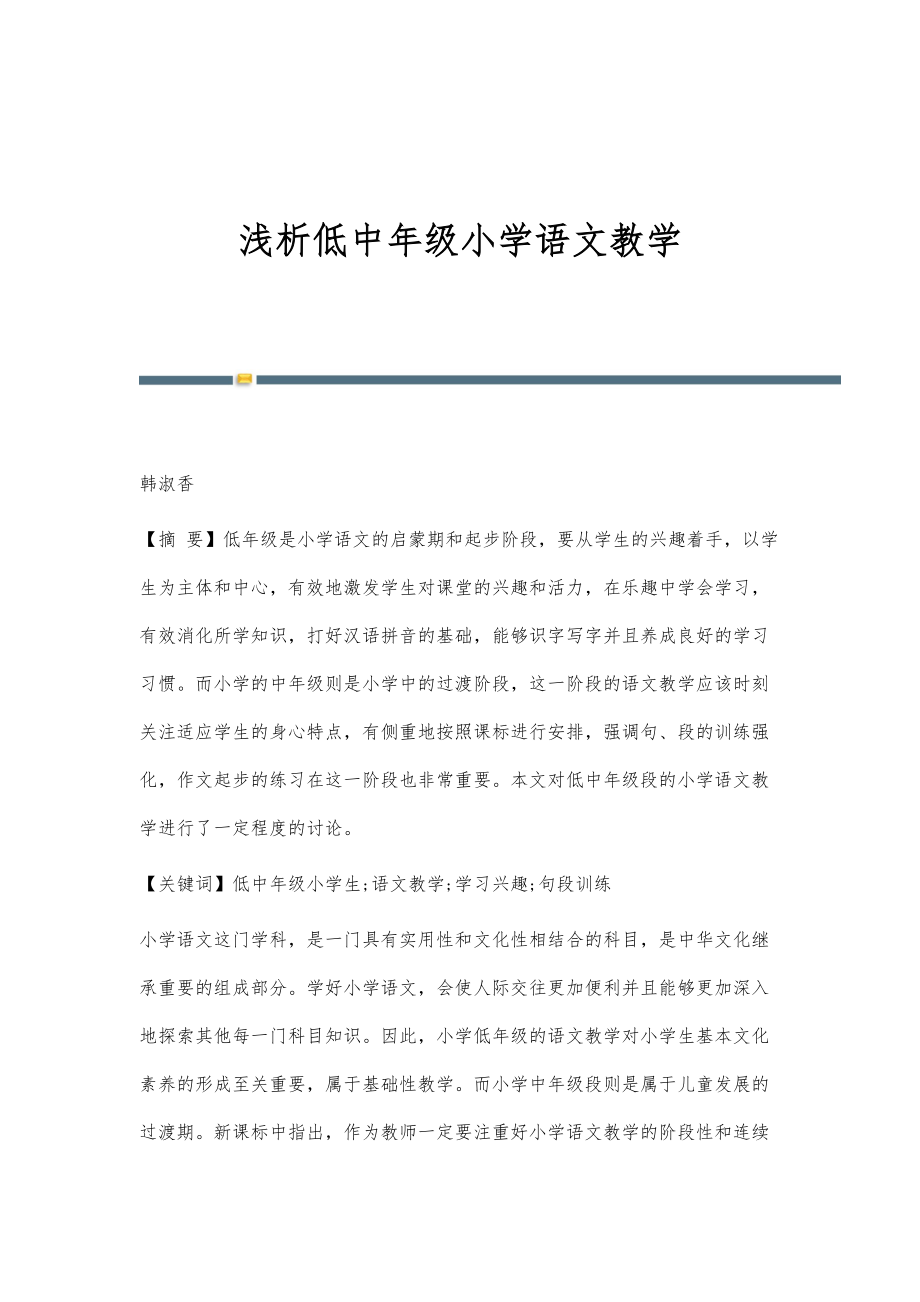 浅析低中年级小学语文教学_第1页