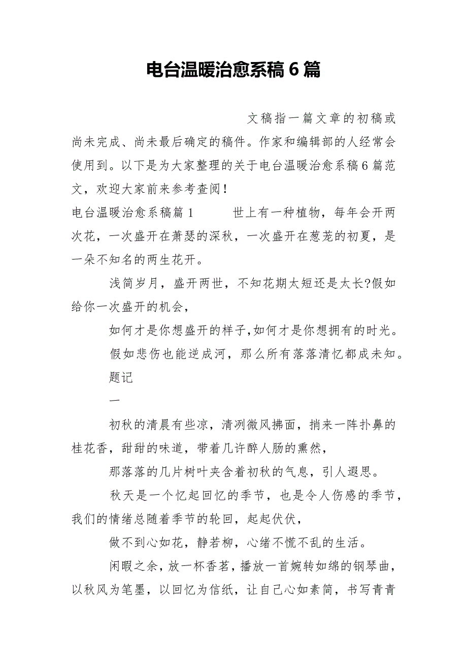 电台温暖治愈系稿6篇_第1页