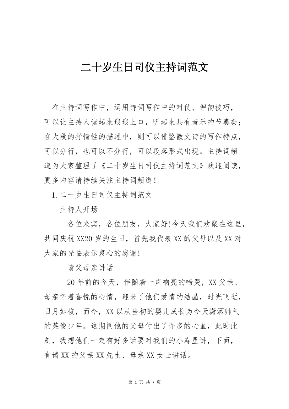 二十岁生日司仪主持词范文_第1页